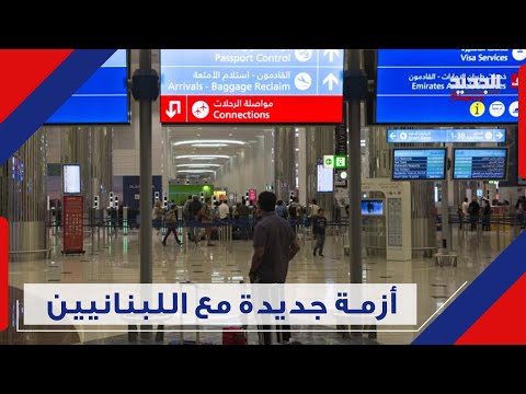 ما حقيقة وقف تأشيرات اللبنانيين الى الامارات شهادات حية وهذا ما اكده وزير الخارجية