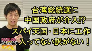 中共の介入!? 台湾総統選に突如現れた候補！スパイ天国の日本がやられてない訳がない！