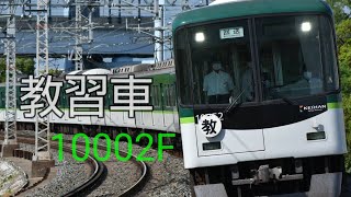 京阪 教習列車10000系 10002編成