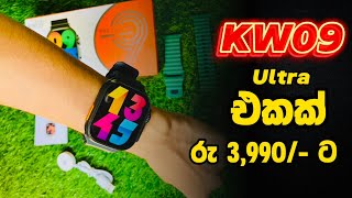 KW09 ultra 2+1 smart watch unboxing best price | අඩුවට හොදම එකක් හොයන ඔයාට ☺