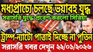 Download Lagu 🔴LIVE: আজকের টপ আন্তর্জাতিক সংবাদ | BBC World News Bangla | 21 Jan 2026 | বিশ্বজুড়ে এখন যা ঘটছে MP3