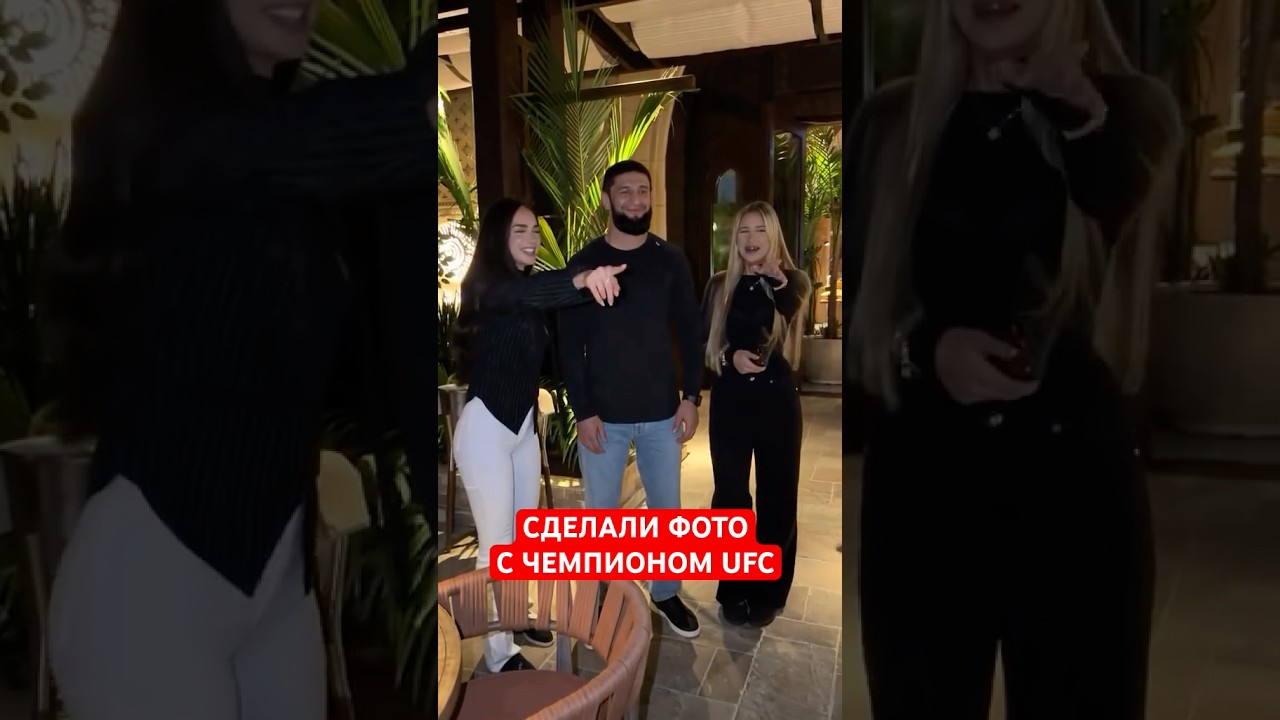 ХАМЗАТ ЧИМАЕВ С ФАНАТАМИ ! 