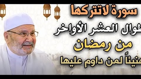 سورة لا تتركها طوال العشر الأواخر من رمضان هنيئاً لمن داوم عليها .. الشيخ: محمد راتب النابلسي