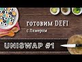 Как работает Uniswap. Отличия  V1 и V2. Готовим DeFi с Ламером.