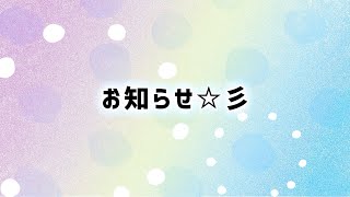 お知らせ☆彡