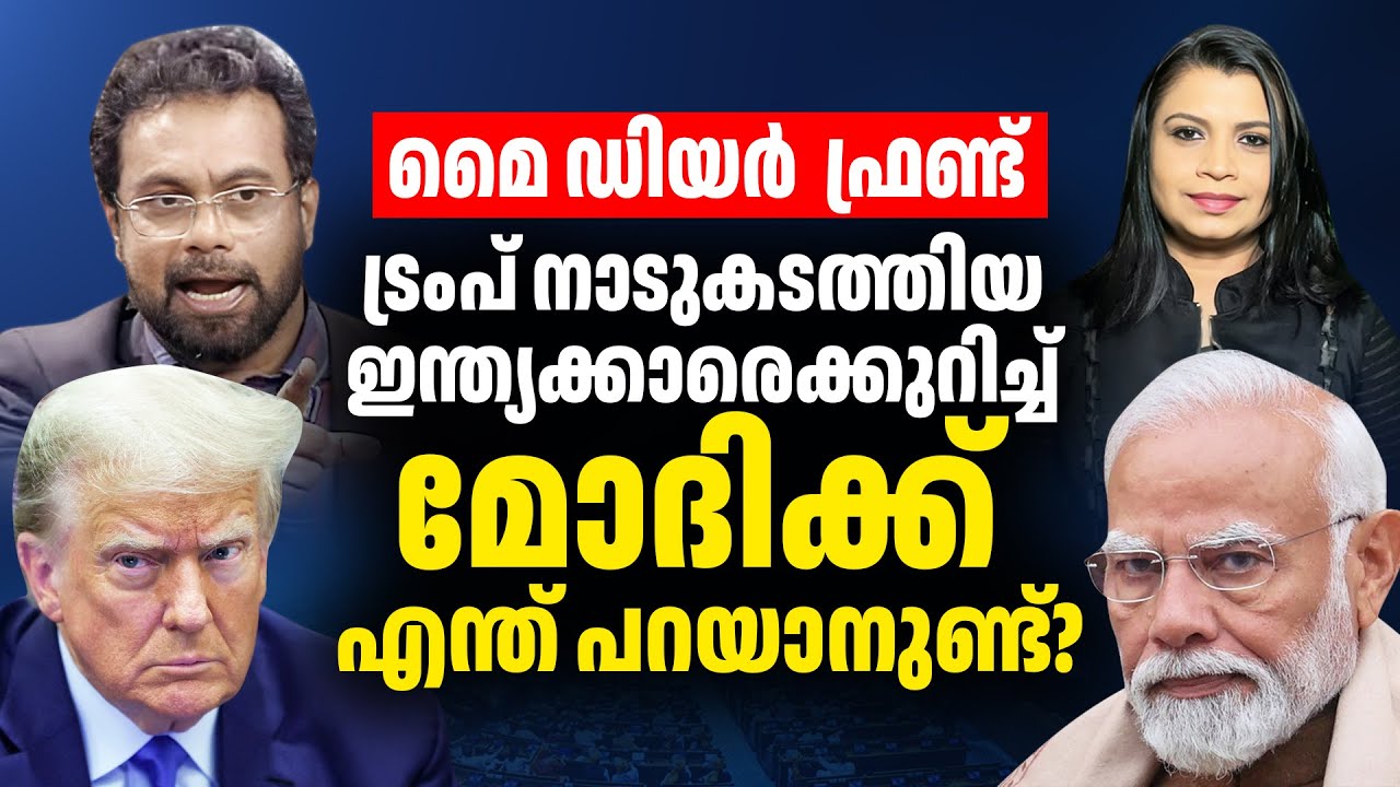 ട്രംപ് നാട് കടത്തിയവർ വിമാനത്തിൽ വരുന്നുണ്ട് ഫ്രണ്ടേ | John Brittas Mp Viral Speech| Sunitha Devadas