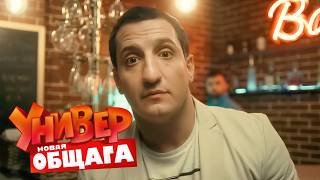 Универ.Новая общага - 3 сезон, серии 61-62
