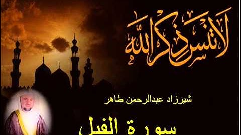 شيرزاد طاهر سورة الفيل