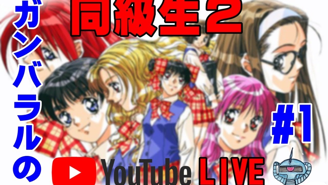 青春時代の甘酸っぱい気持ちagain！【PS】同級生2 #1 - YouTube