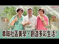 串聯社區,這群長輩太狂了!翻轉土地、地方創生一次做到!│茱莉亞 ft. 樹林區農會專員 詹萬進 / 南園家政班長 鄭麗卿 / 家政書記 鄭美女 串聯社區,這群長輩太狂了!翻轉土地、地方創生一次做到!│茱莉亞 ft. 樹林區農會專員 詹萬進 / 南園家政班長 鄭麗卿 / 家政書記 鄭美女