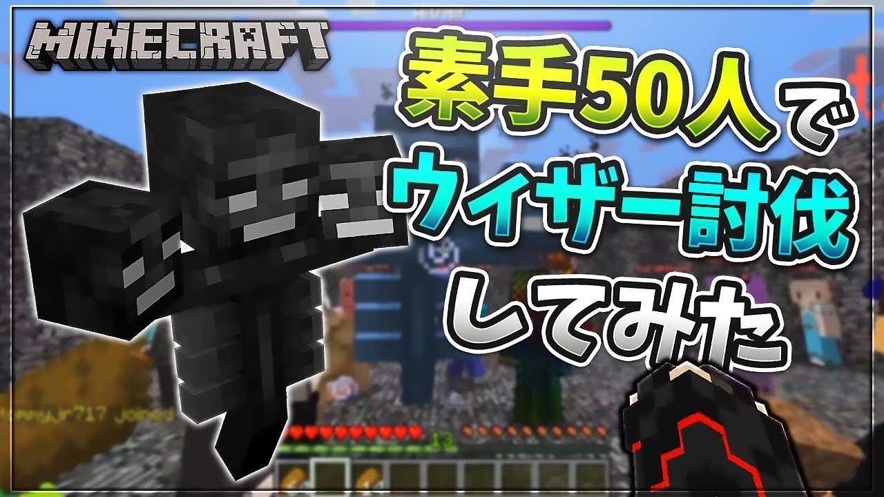 Kun 素手50人でウィザーを討伐 大爆発を潜り抜けて殴りまくる Minecraftマインクラフト Kun Youtuber動画まとめ