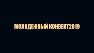 Молодежный конвент2019 | Инфоповод