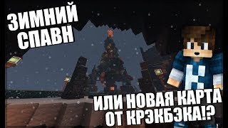 Новогодний Спавн Майнкрафт