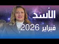 حظك اليوم برج الأسد في شهر فبراير 2026 في المال والعمل والحب والصحة 