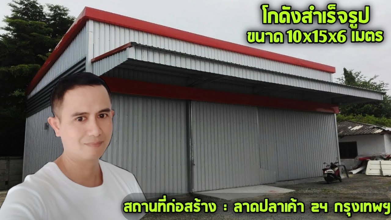 แบบโรงงานขนาดเล็ก  New Update  สร้างโกดัง ขนาด 10x15x6 เมตร Iบอยบ้านน็อคดาวน์โกดังสำเร็จรูป