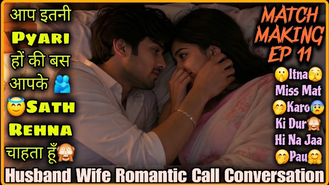 Pyar Me Ghir Jao Na || Match Making Ep 11 || Husband Wife Romantic Call Conversation || Mr.Loveboy