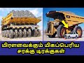 மிரளவைக்கும் மிகப்பெரிய சரக்கு டிரக்குகள் | Big Dump Trucks Tamil | Big Machines