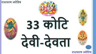 33 कोटि देवी देवता – 33 Koti Devi Devta #radhacharanjyotish #koti #devi #devta #jyoitsh #horoscope