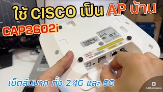 วิธีเปลี่ยน Cisco Access Point CAP2602i เป็น Standalone mode ใช้งานในบ้าน (อย่างแกร่ง เน็ตลื่นมาก)