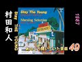あのころ聞いていた音楽 49 村田和人 Stay The Young #Jpop