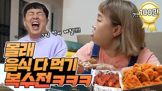 몰래 음식 먹어치우기 3탄 복수편ㅋㅋㅋ 윤화한테 까불다가 결국 당함 (Feat. BBQ신메뉴 치킨먹방) [홍윤화 김민기 꽁냥꽁냥]