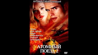 Фильм боевик  2002 года "Атомный Поезд 2"/Action film " Atomic Train 2".