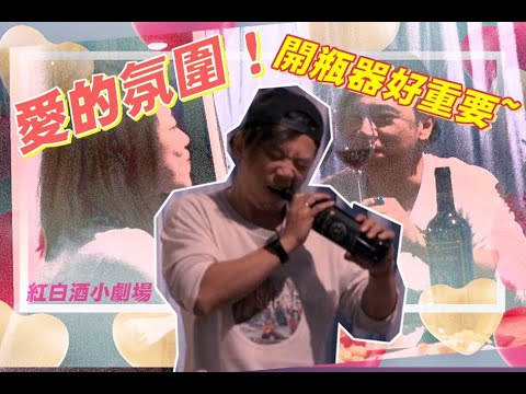 『葡萄酒５４３』輸了開瓶器…贏了世界足球又如何？搏命演出告訴大家絕對不能犯什麼錯的小劇場！【全台最大、買酒最便宜】「酒條通」連鎖洋酒
