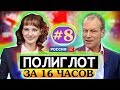 Полиглот  Выучим английский за 16 часов! Урок №8 / Телеканал Культура