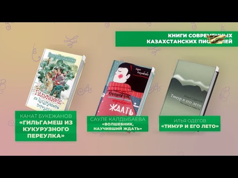 Подборка лучших книг современных казахстанских писателей