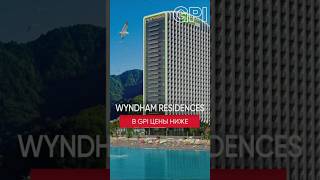 Wyndham residences. У GPI самые низкие цены. #gpi #недвижимостьвбатуми #инвестиции