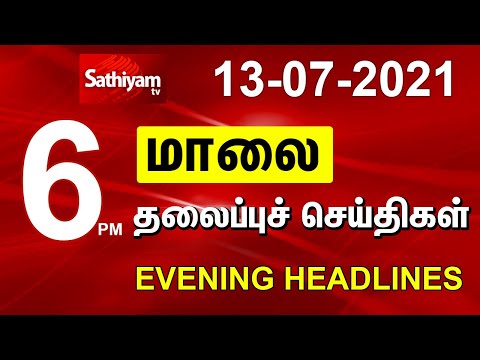 Today Headlines | 13 July 2021 | மாலை தலைப்புச் செய்திகள் | Tamil Headlines | Tamil News thumbnail