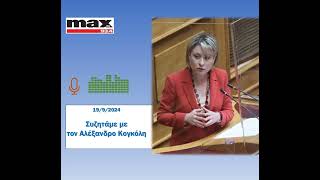 Συζητάμε στον MAX FM 93.4 με τον Αλέξανδρο Κογκόλη