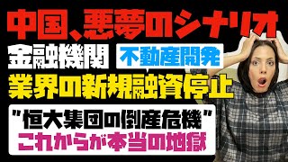 【悪夢のシナリオ】中国の金融機関は不動産開発業界の新規融資を停止。恒大集団の倒産危機。これからが本当の地獄！