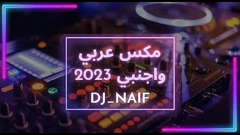 مكس عربي واجنبي نااار 🔥 | Arabic&English | Mix اجمل اغاني 2023
