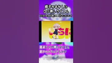 もうすでに乗り遅れているけど年内にどうしてもロリ神レクイエムをアレンジしたかった男 Remix アレンジ 