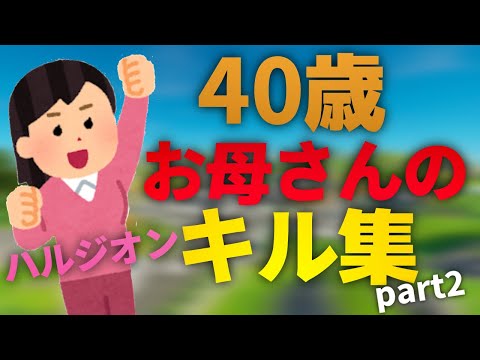 【ハルジオン】40歳お母さんのキル集！！part2【フォートナイト】【キル集】