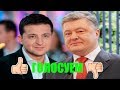 А ТЫ ЗА КОГО? Зеленский ЛАЙК, Порошенко ДИСЛАЙК. ГОЛОСУЕМ!!!