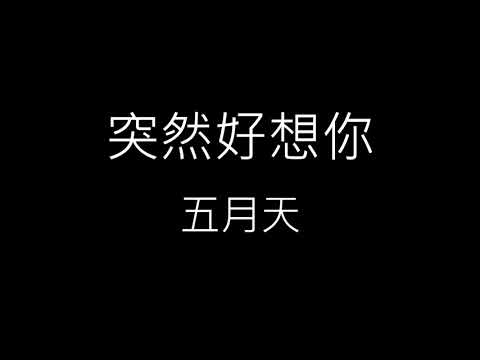 【突然好想你 Suddenly missing you so bad】五月天 Mayday《歌詞》