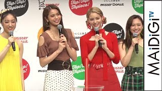 佐藤晴美らE-girlsメンバー、ミスドのタピオカドリンクをアピール　オススメのフレーバーは