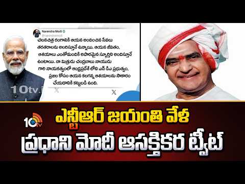 Modi Tweet: ఎన్టీఆర్ జయంతి వేళ ప్రధాని మోదీ ఆసక్తికర ట్వీట్ | Modi Pays Tribute To NTR | | 10TV News - 10TVNEWSTELUGU