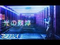 光の残滓(Offical Music Video) #アメノセイ #照井順政