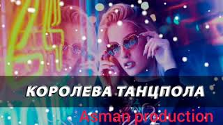 Премьера клипа Asman production - Королева танцпола