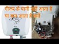 गीजर से पानी नहीं आ रहा या कम आ रहा है क्यूं /geyser water problem solve