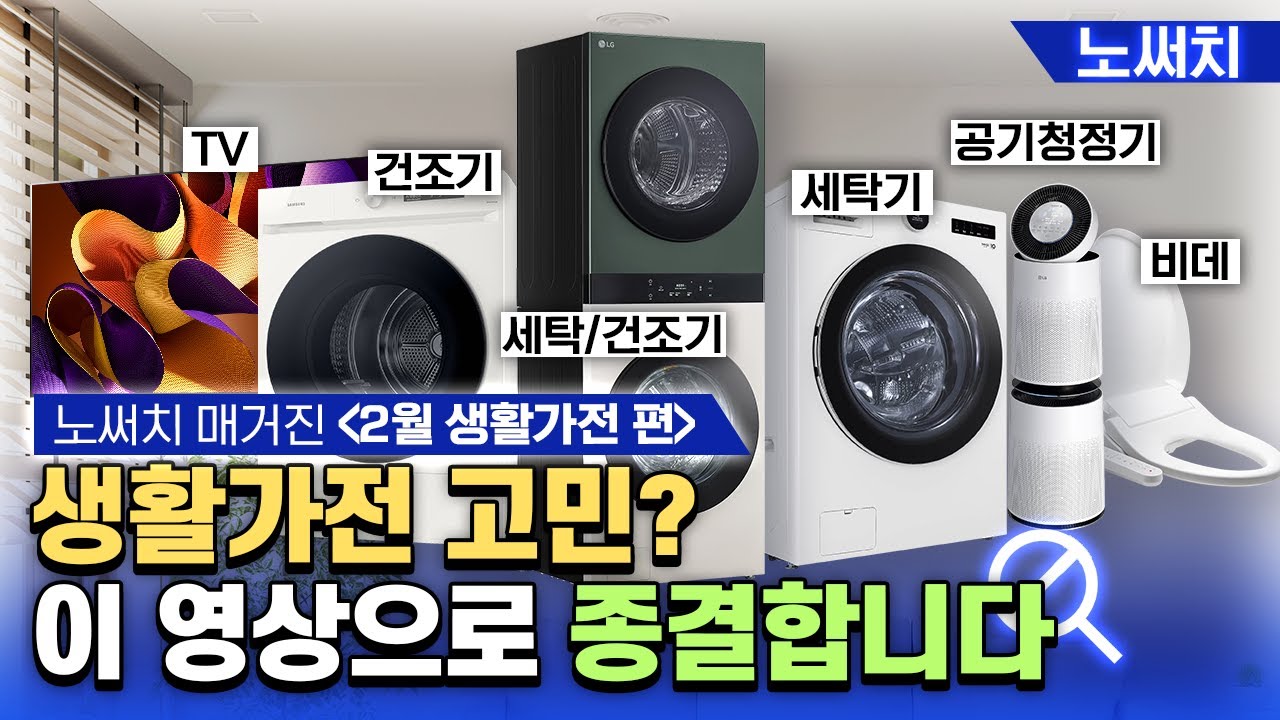 미리 봐두면 삶의 질 대폭 상승! 생활가전 구매 꿀팁 (세탁기/건조기/TV/공기청정기/비데)