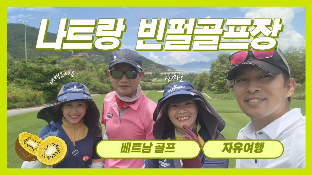 베트남 나트랑(나짱) 빈펄cc 친구와 2인 골프 라운딩