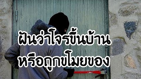 ฝันว่าโจรขึ้นบ้าน หรือถูกลักขโมยของ ถูกขโมยเงินทอง #ฝันเห็นโจร #ฝันเห็นขโมย