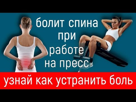 ПОЧЕМУ БОЛИТ СПИНА КОГДА ДЕЛАЮ ПРЕСС