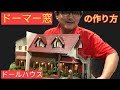 【ドーマー】を作る。シックスカートの初心者の為のドールハウス教室