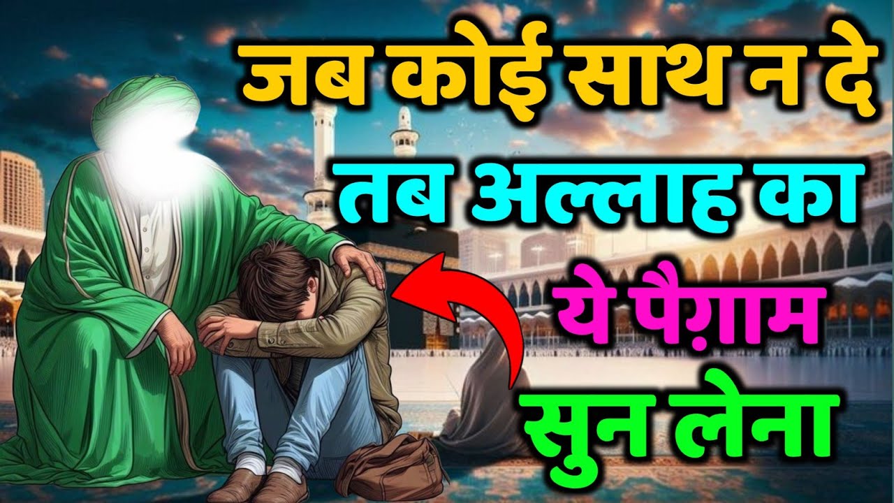 ✅ 10/02/2026 जब कोई साथ न दे, तब अल्लाह का ये पैग़ाम सुन लेना #amen 