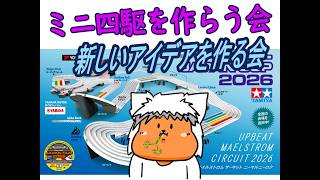 【#ミニ四駆】ミニ四駆を作る会　新潟に向けて作業するべ4【#Mini4wd】